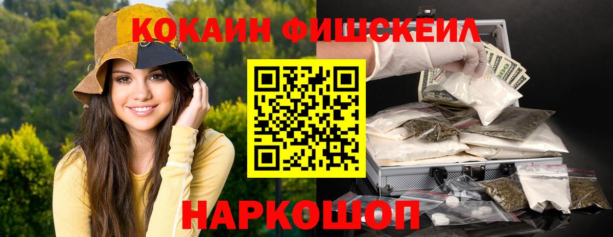 Кокаин Fish Scale Холмск