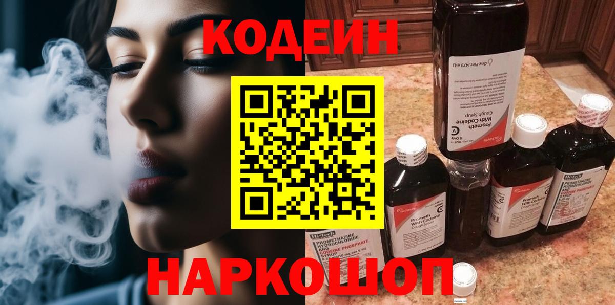 Холмск  Codein напиток Lean (лин)  Codein Purple Drank  Вход с VPN 