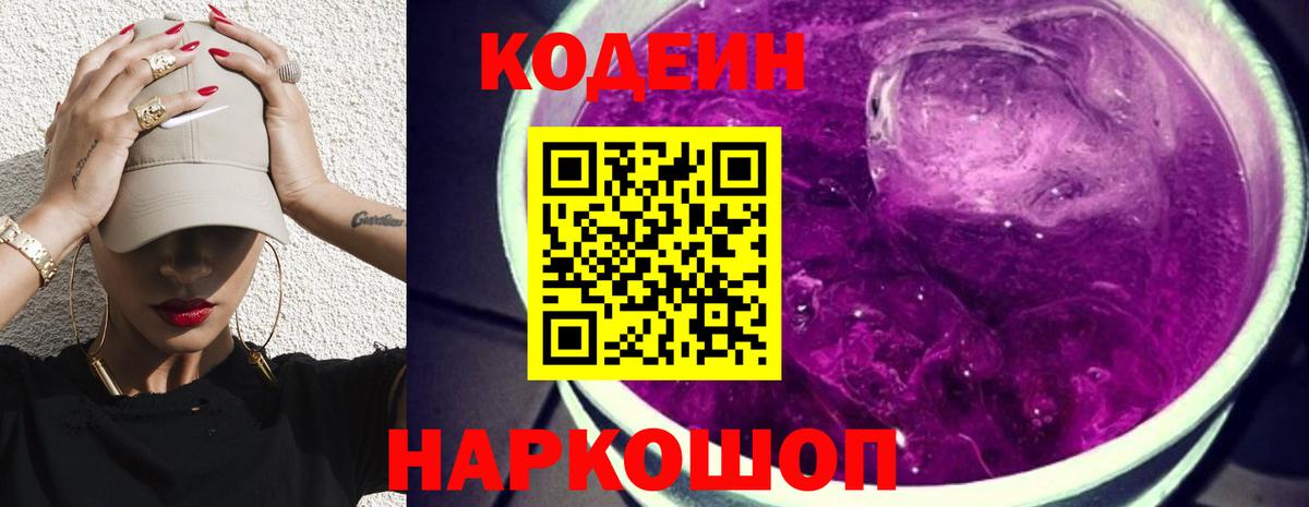 Codein напиток Lean (лин) Холмск